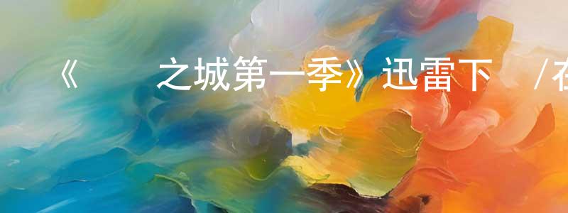 陳恩軍的動漫綜藝大全,《間諜之城第一季》迅雷下載/在線觀看-靈異驚悚-美劇天堂